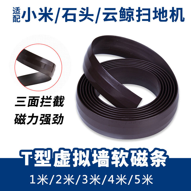 适配小米1S石头云鲸J1扫地机器人虚拟墙磁条防撞拦截软磁条配件