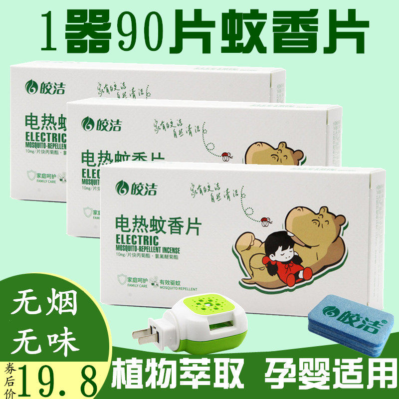 皎洁蚊香片驱蚊片孕婴童无烟无香1器90片灭蚊片胶洁无味电蚊香片
