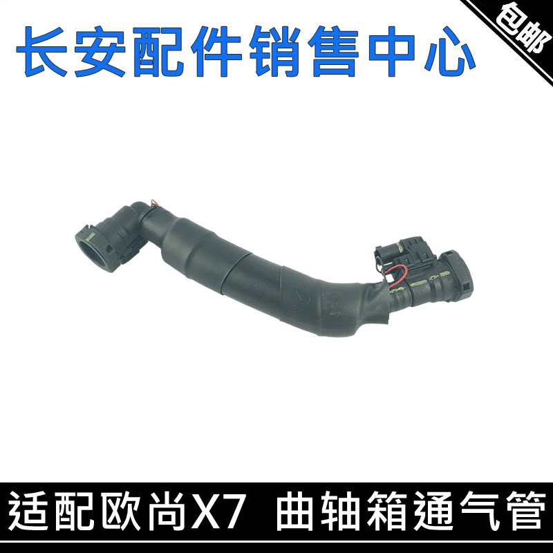 长安欧尚X7曲轴箱通气管总成