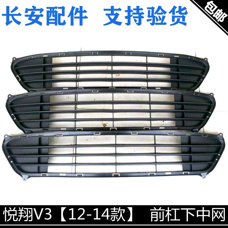 适用长安悦翔V3前杠下中网纯正原厂下格栅纯正配件前杠下通风网