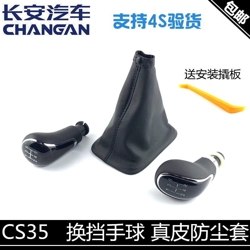 适用长安cs35换挡防尘套手球排挡杆手球真皮防尘套原厂换挡手柄球