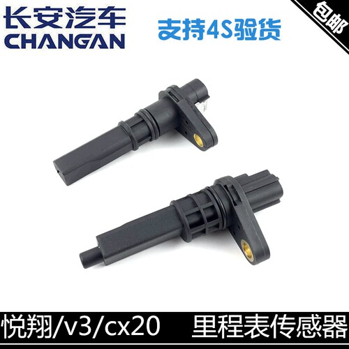 适用长安悦翔里程表传感器cx20悦翔v3/奔奔1.3里程表轮速感应器