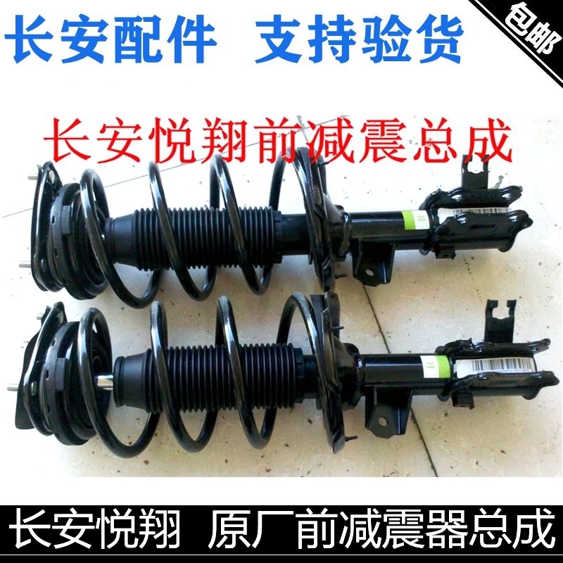 适用长安悦翔前减震器总成带弹簧缓冲块悦翔v5/v7减震器前避震器