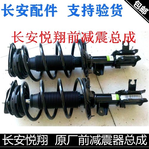 适用长安悦翔前减震器总成带弹簧缓冲块悦翔v5/v7减震器前避震器