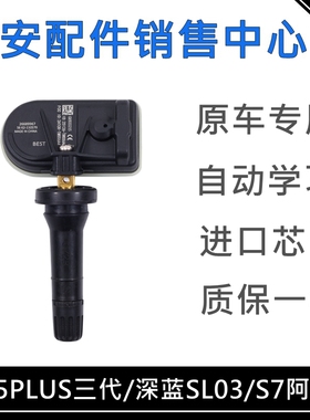 适配长安深蓝SL03/S7/阿维塔系列/CS55P三代胎压传感器轮胎感应器
