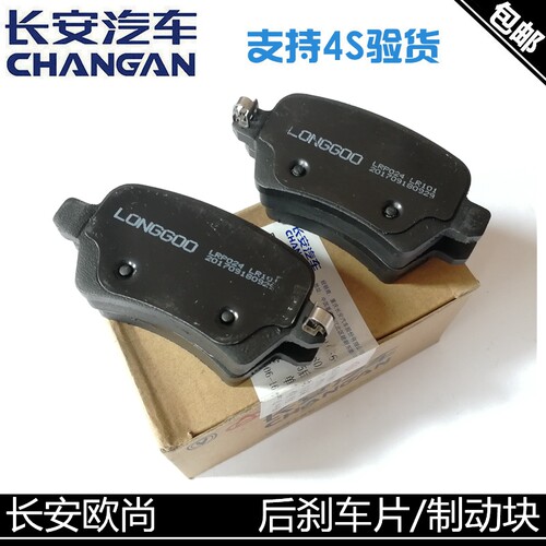 长安欧尚摩擦块刹车片