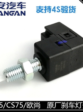 适用长安15款悦翔v3欧尚/cs35/cs75CX70刹车灯开关刹车制动灯开关