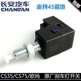 适用长安15款悦翔v3欧尚/cs35/cs75CX70刹车灯开关刹车制动灯开关