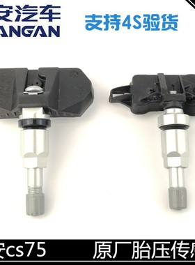 适用长安cs75胎压检测传感器