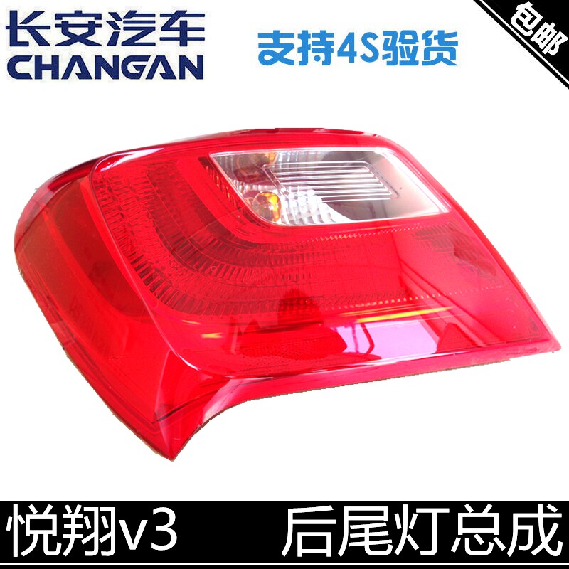适用长安悦翔V3后尾灯总成后大灯带灯泡原厂配套后灯原厂后大灯
