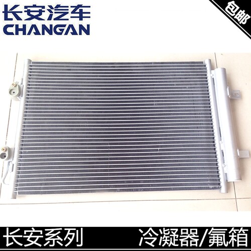 适用长安悦翔新奔迷你冷凝器