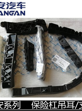 适用长安CS75/CS35/55CX20致尚XT前杠支架后杠支架卡子保险杠支架