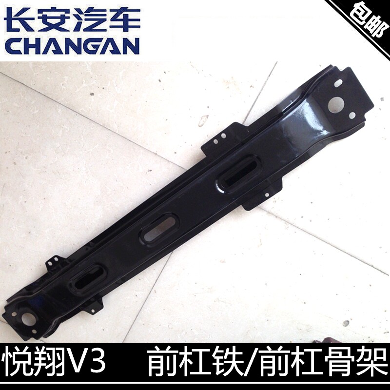 适用长安悦翔V3前杠骨架前碰撞梁前杠铁厂家配套产品前杠铁骨架