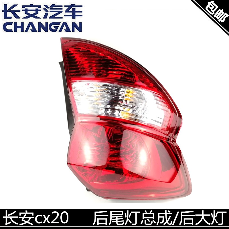 适用长安CX20后尾灯总成后大灯倒车灯带灯泡高品质配套后灯总成