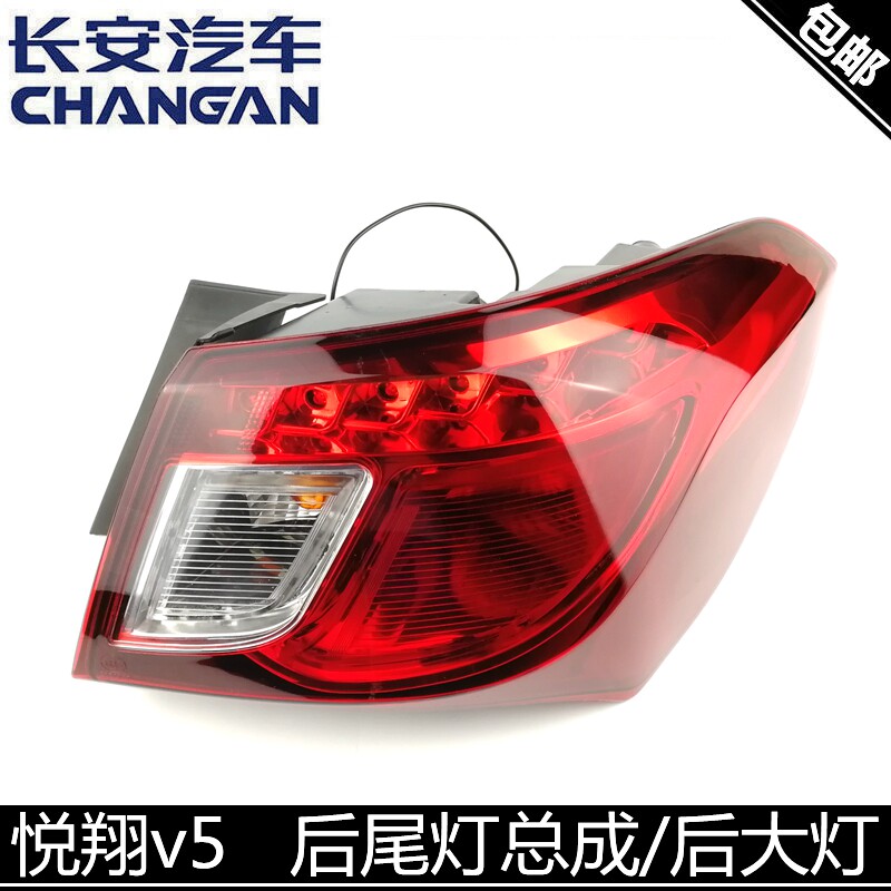 适用长安悦翔v5尾灯总成后备箱