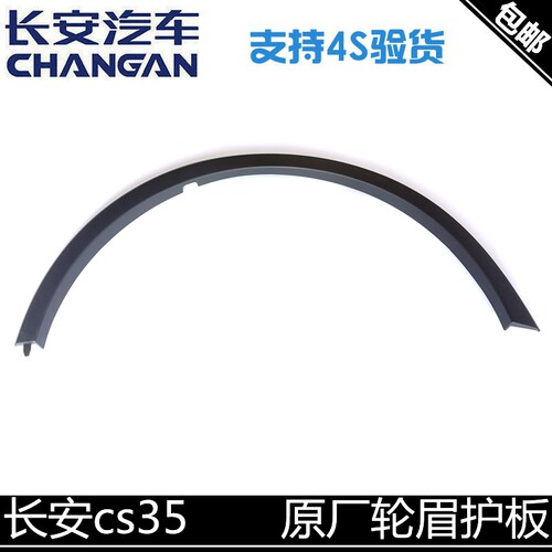 适用适用长安CS35叶子板轮眉原厂专用轮眉纯正翼子板装饰件轮边