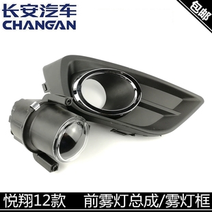 适用长安悦翔12款 悦翔带亮条雾灯框 前雾灯杠灯前杠灯总成配件12款