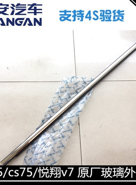 适用长安CS75悦翔V7cs35/cs55/plus玻璃外压条外挡水带亮条外挡水