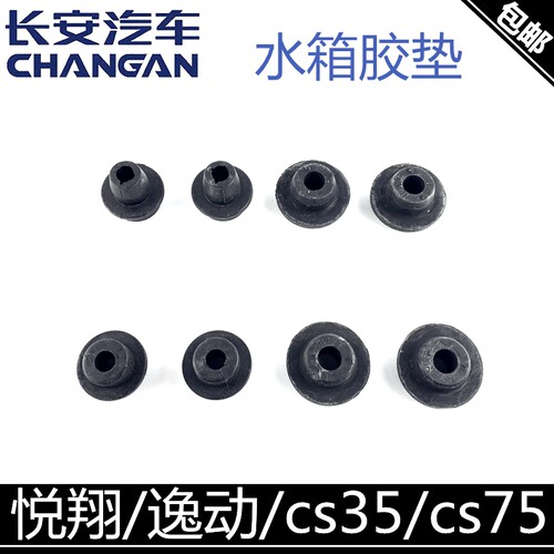 适用长安悦翔逸动cs35/cs75水箱胶垫散热器胶墩大水箱上下缓冲垫