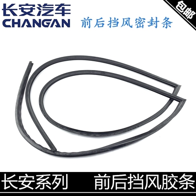 适用长安逸动悦翔前档风胶条cx20cs35奔奔CS75悦翔v3v7后档密封条