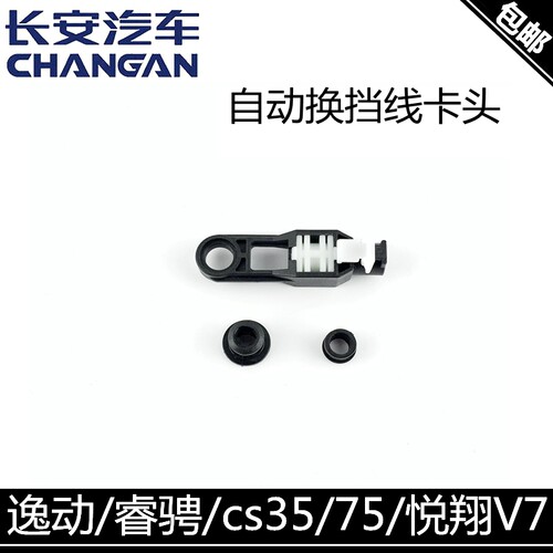 适用长安cs75/cs35睿骋逸动悦翔v7换挡卡头AT自动挡换挡线卡子扣