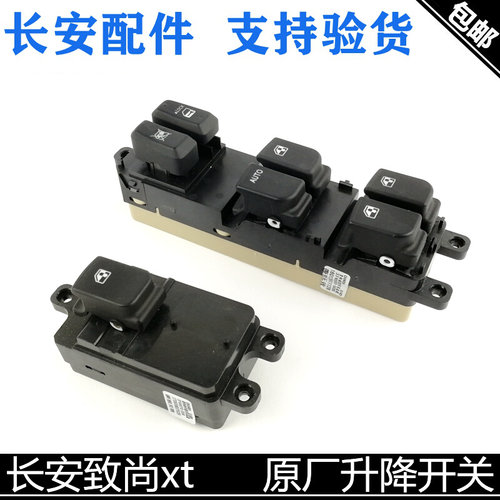 适用长安致尚XT车窗玻璃升降开关总成逸动电动升降开关门窗开关