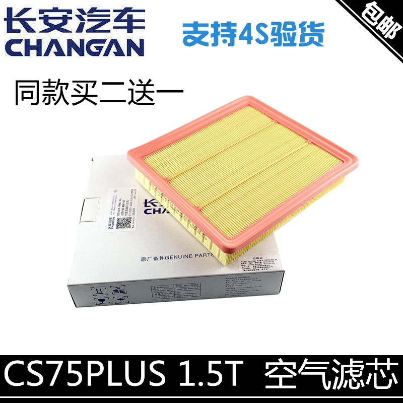 适用长安一代cs75plus1.5t空滤CS75P空气滤芯PLUS空滤清