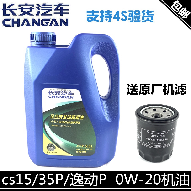 适用长安逸动二代cs35PLUS18款悦翔cs15机油润滑油0W-20EA发动机-封面