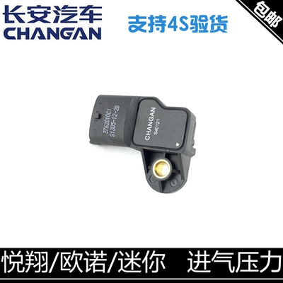 适用长安悦翔cs35/cs75/cx70奔奔迷之星逸动欧诺75进气压力传感器