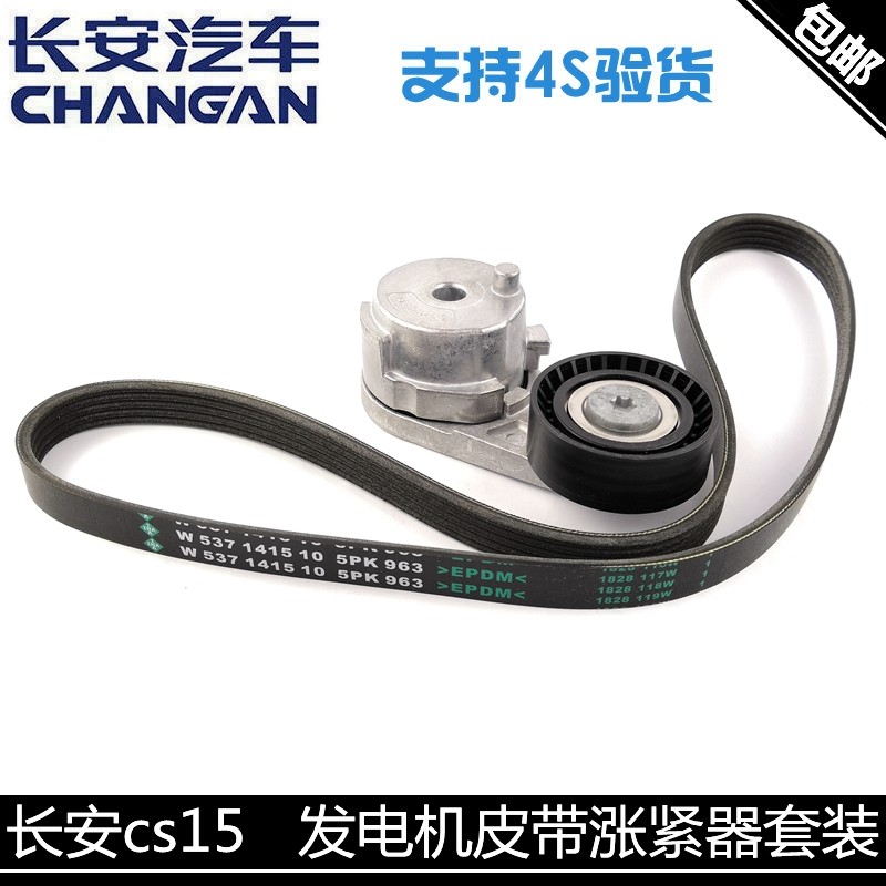 悦翔涨紧轮总成发电机皮带两件套