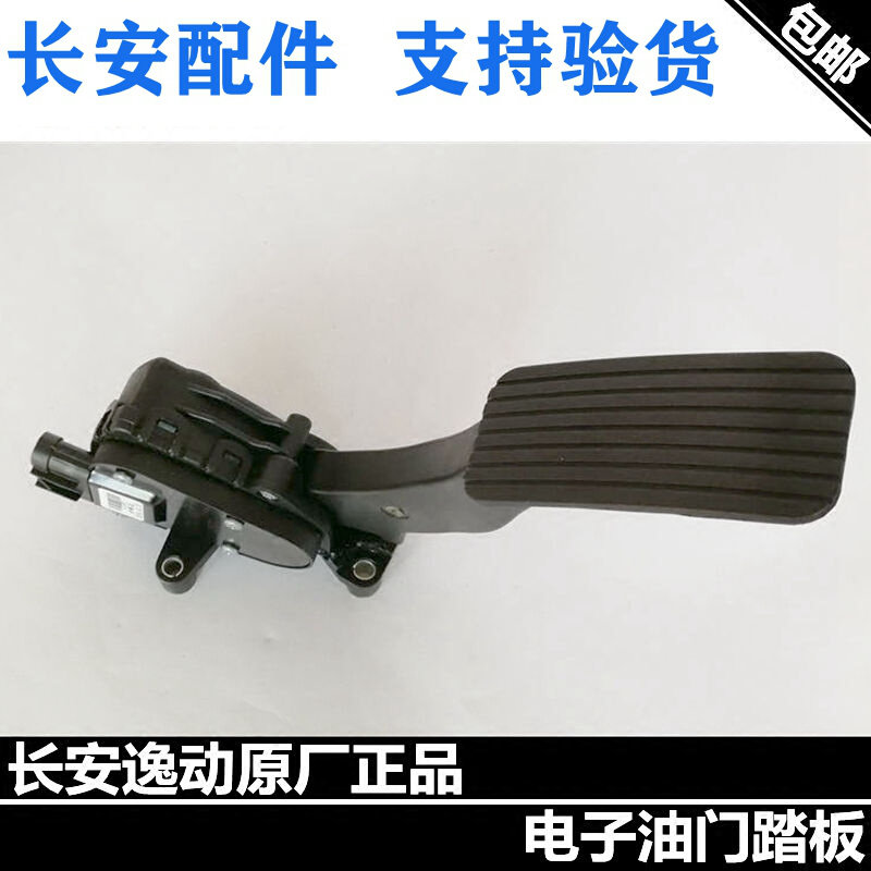 适配长安逸动油门踏板总成逸动原厂油门脚踏板正厂加速踏板包邮