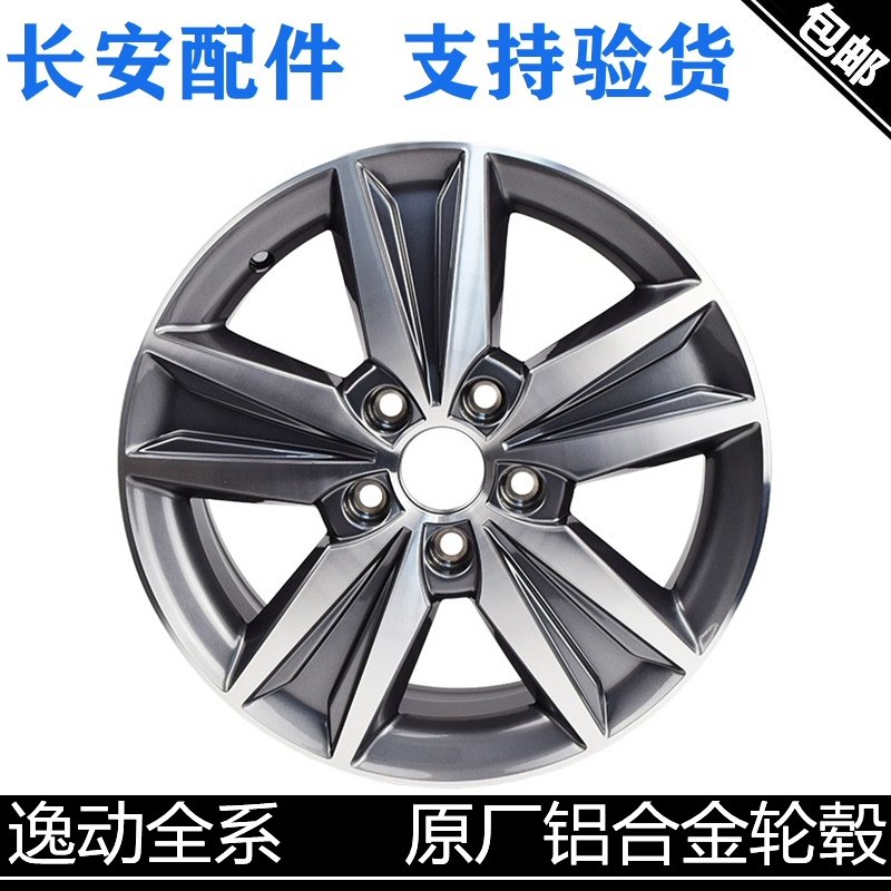 适用长安逸动/xt铝合金车轮铝合金轮毂致尚钢圈铝圈16寸/15寸配套