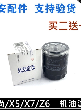 适用长安欧尚Z6/X7PLUS/X5机油滤芯欧尚A600A800机油滤清器机油格