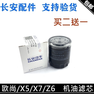 适用长安欧尚Z6/X7PLUS/X5机油滤芯欧尚A600A800机油滤清器机油格