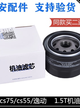 适配长安CS75CS55逸动CX70凌轩睿骋cc1.5T机油滤芯机滤机油滤清器