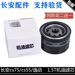 适配长安CS75CS55逸动CX70凌轩睿骋cc1.5T机油滤芯机滤机油滤清器