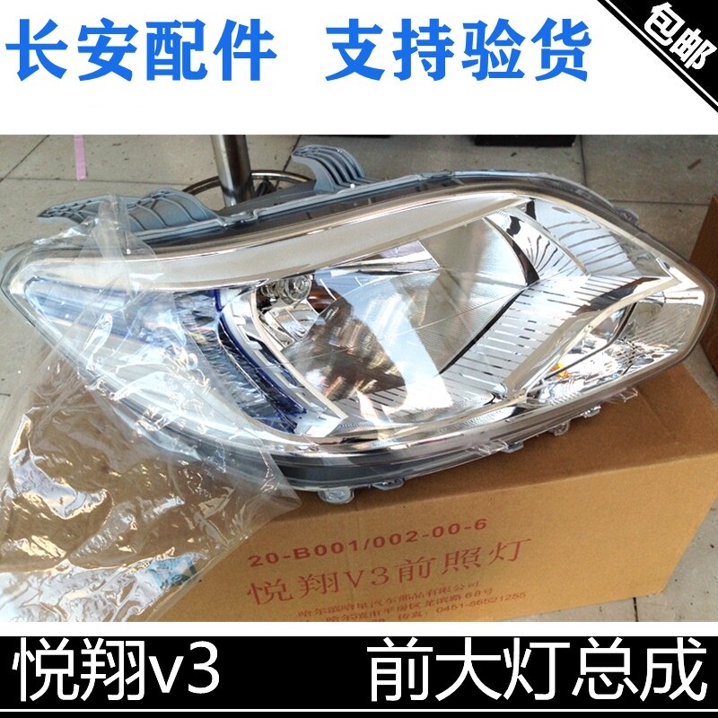 适用长安悦翔V3前照灯原厂配套前大灯总成带灯泡纯正原厂哈星配套