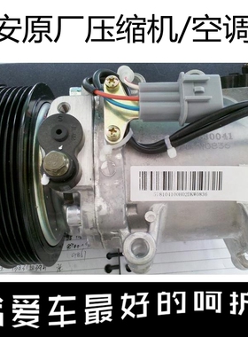 适用长安悦翔CX20V3v7cs35/55/75逸动奔奔空调压缩机总成空调泵