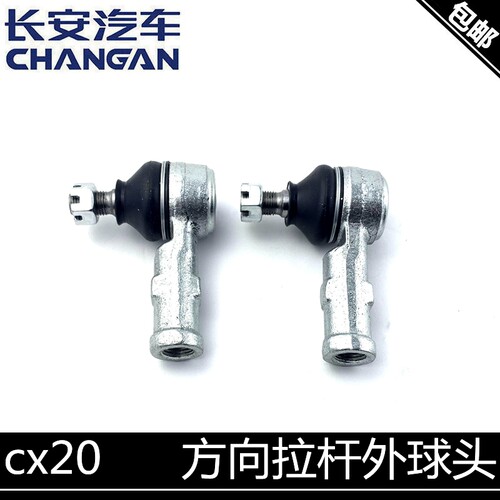 适用长安cx20转向拉杆球头外球头11-13老款液压方向机外球头拉杆