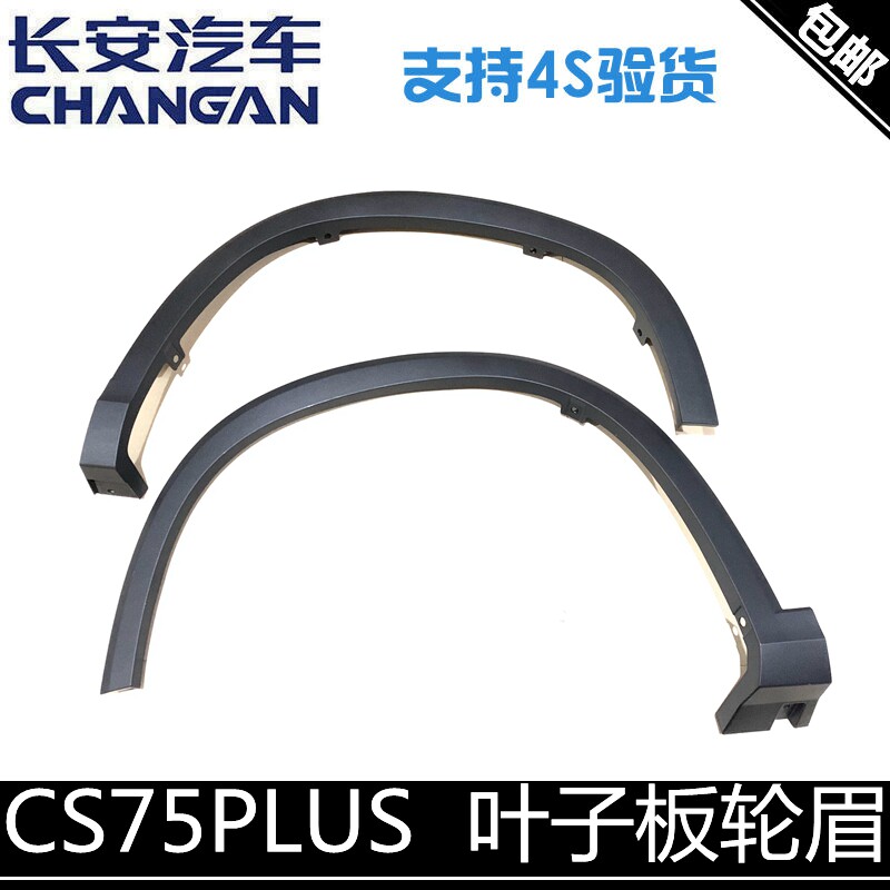 适用CS75PLUS轮眉饰条叶子板