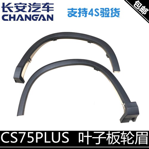适用CS75PLUS轮眉饰条叶子板