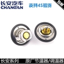 适用长安悦翔V3 V7逸动致尚CS35CX20CX3志翔奔奔节温器调温器