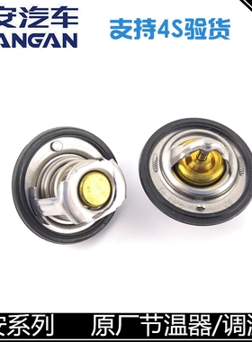 适用长安悦翔V3/V5/V7逸动致尚CS35CX20CX3志翔奔奔节温器调温器
