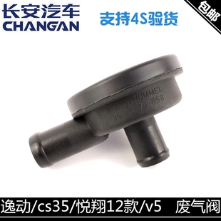 适用长安逸动xt/cs35/悦翔12款/v5志翔2.0废气压力阀调节阀正厂