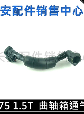 适用长安CS75曲轴箱通风管废气压力通气管1.5T/17-20款cs75通风阀