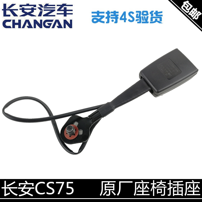 适用长安睿骋CS75座椅插扣插座总成带线原厂主驾驶前排锁扣配套