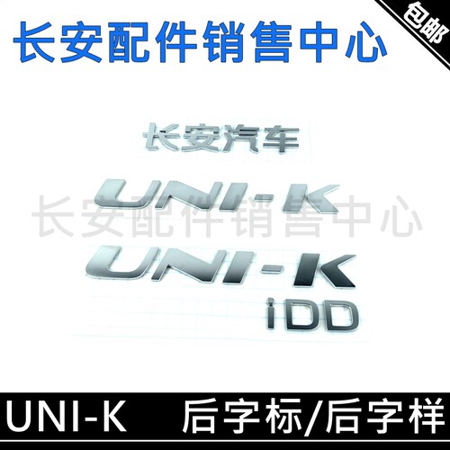 长安引力UNI-K后备箱字帖后字标