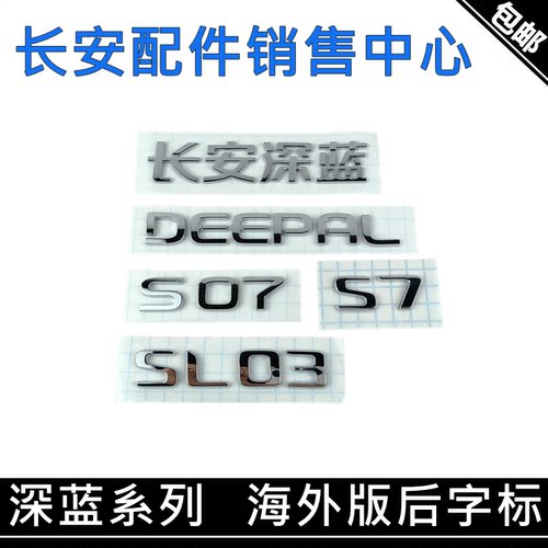 适用长安深蓝汽车后字标深蓝海外版DEEPAL字样S7/S07/SL03后字贴