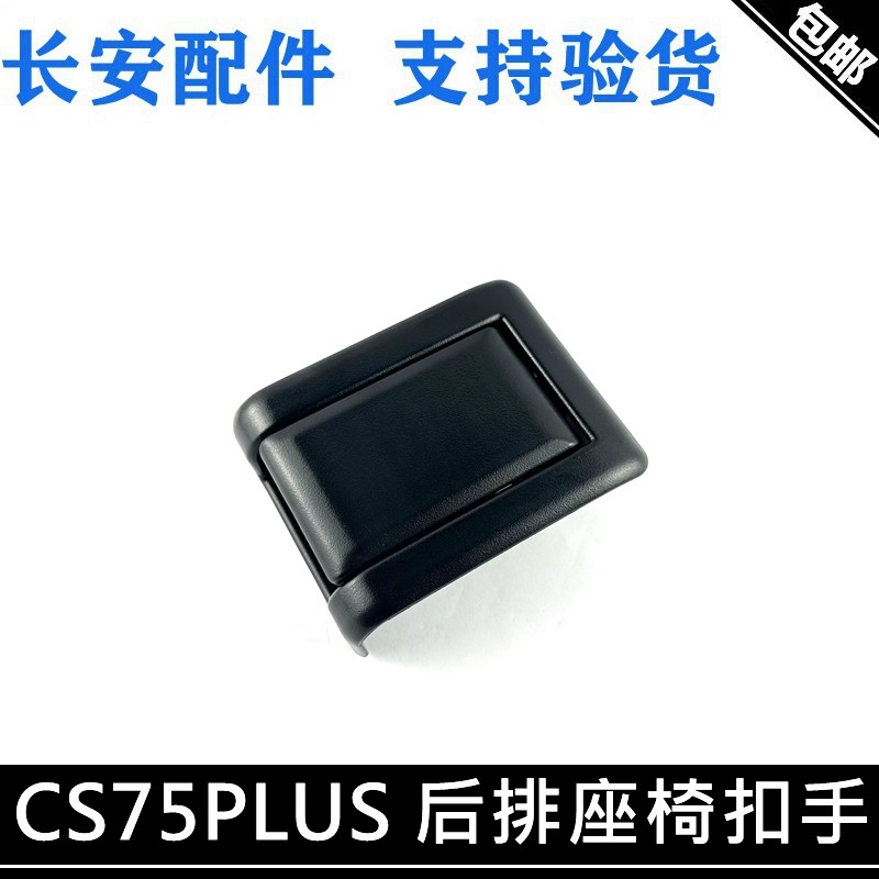 适用长安CS75PLUS后排座椅扣手后座椅放到开关75普拉斯座椅手柄
