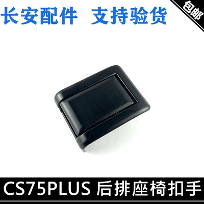 后座椅放到开关75普拉斯座椅手柄